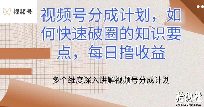 视频号分成计划,如何快速破圈的知识要点,每日撸收益【揭秘】