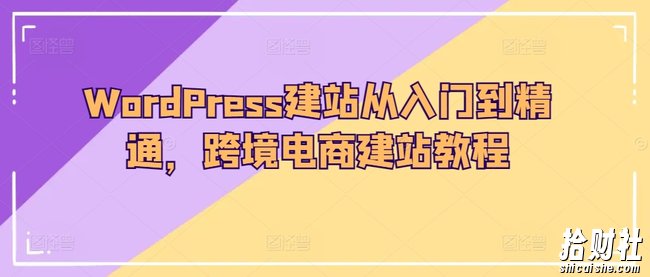 WordPress建站从入门到精通,跨境电商建站教程