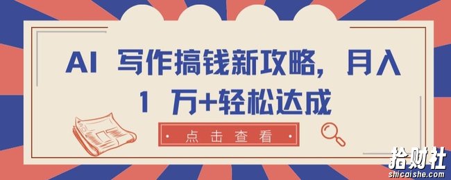 AI 写作搞钱新攻略,月入 1 万+轻松达成【揭秘】