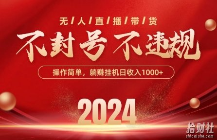 最新抖音无人带货技术,不封号等违规,单日单号收益几张,可批量放大【揭秘】