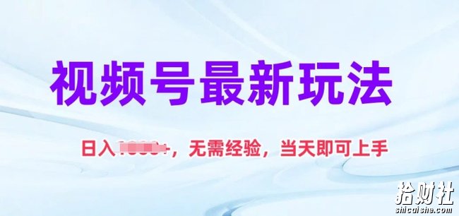 视频号最新玩法，日入1k+，无需经验，当天即可上手【揭秘】