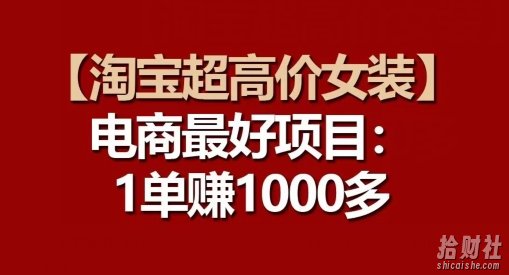 【淘宝超高价女装】电商最好项目:每一单都是高利润