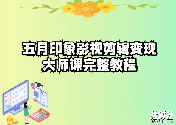 五自印象影视剪辑变现大师课完整教程