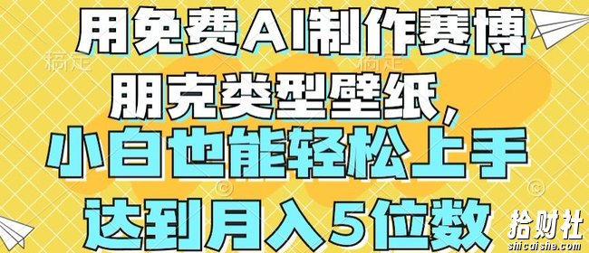 用免费AI制作赛博朋克类型壁纸，小白轻松上手，达到月入4位数【揭秘】