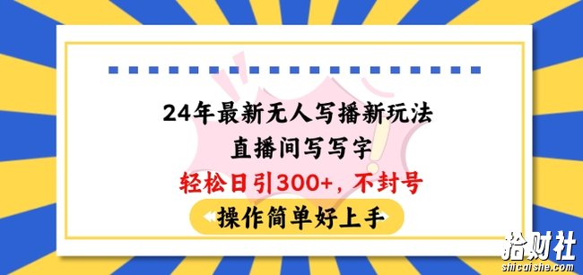24年最新无人写播新玩法直播间,写写字轻松日引100+粉丝,不封号操作简单好上手【揭秘】