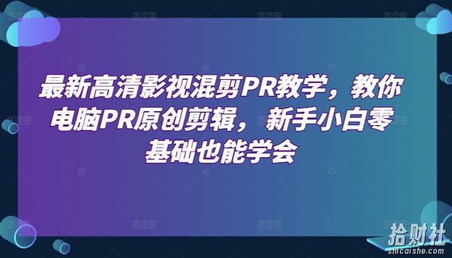最新高清影视混剪PR教学,教你电脑PR原创剪辑, 新手小白零基础也能学会