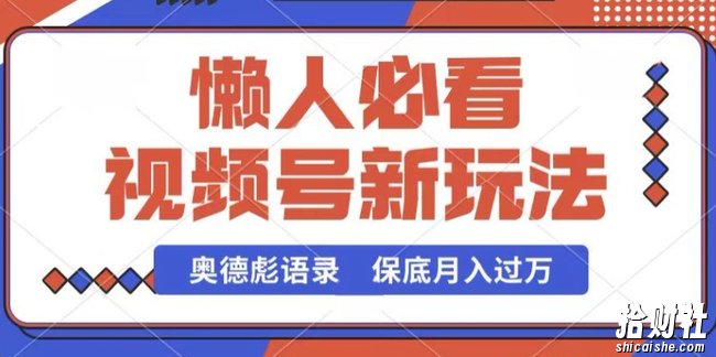 视频号新玩法，奥德彪语录，视频制作简单，流量也不错，保底月入过W【揭秘】