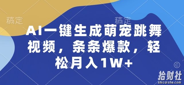 AI一键生成萌宠跳舞视频，条条爆款，轻松月入1W+【揭秘】