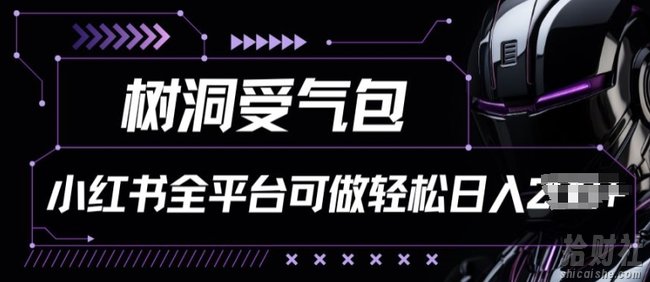 小红书等全平台树洞受气包项目，轻松日入一两张【揭秘】