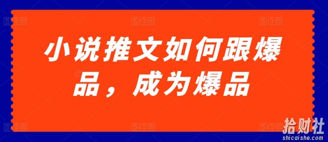 小说推文如何跟爆品，成为爆品【揭秘】