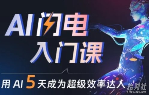人人都能学会的AI闪电入门课,用AI帮你成为超级效率达人