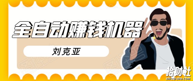 刘克亚全如何打造2021自动賺米机器,挟人工智能和大数据,颠覆所有销售方法