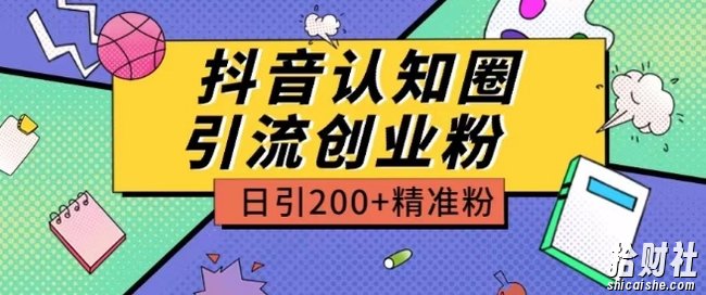 外面收费3980抖音认知圈引流创业粉玩法日引200+精准粉【揭秘】