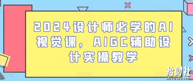 2024设计师必学的AI视觉课，AIGC辅助设计实操教学