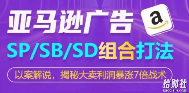 亚马逊SP/SB/SD广告组合打法,揭秘大卖利润暴涨7倍战术