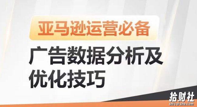 亚马逊广告数据分析及优化技巧,高效提升广告效果,降低ACOS,促进销量持续上升