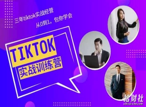 Tiktok美区实战经验课程分享,三年tiktok实战经营,从0到1包你学会