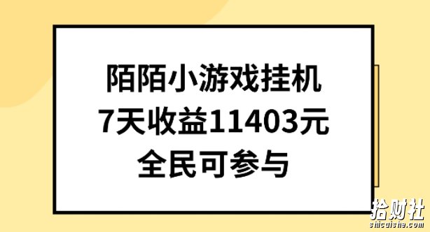 陌陌小游戏挂JI直播，7天收入1403元，全民可操作【揭秘】