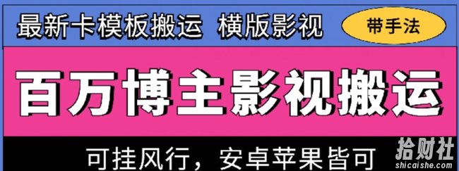 百万博主影视搬运技术，卡模板搬运、可挂风行，安卓苹果都可以【揭秘】