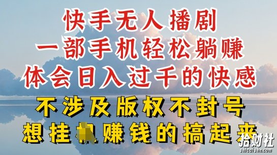 快手无人直播，不封号不违规到底是怎么做到的，深层揭秘玩法，超简单又賺米【揭秘】