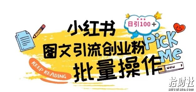 最新小红书批量图文引流技术，日引100+创业粉【揭秘】