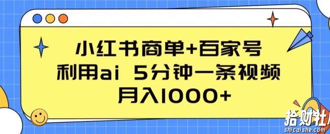 小红书商单+百家号，利用ai 5分钟一条视频，月入1000+【揭秘】