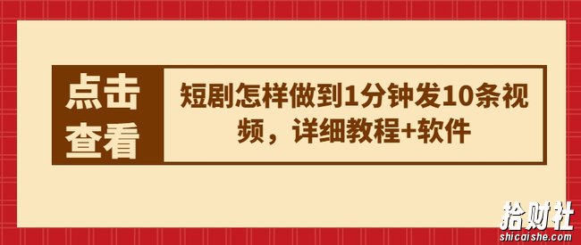 短剧怎样做到1分钟发10条视频，详细教程+软件