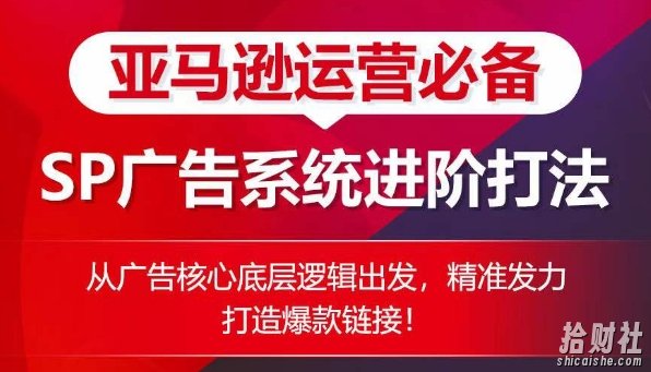 亚马逊运营必备: SP广告的系统进阶打法,从广告核心底层逻辑出发,精准发力打造爆款链接