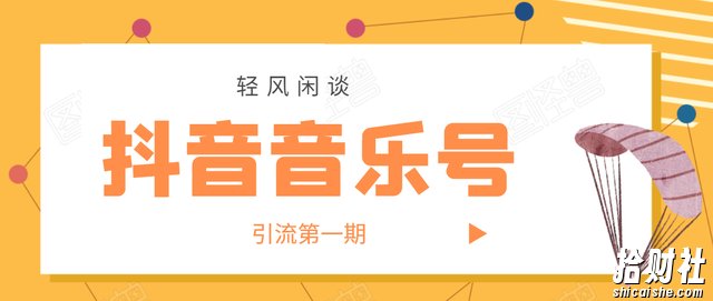 轻风闲谈·抖音音乐号变现第一期,日入800+适合出单的玩法!