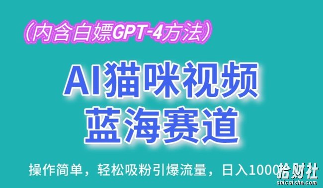 AI猫咪视频蓝海赛道，操作简单，轻松吸粉引爆流量，日入1K【揭秘】