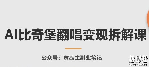 AI比奇堡翻唱变现拆解课，玩法无私拆解给你