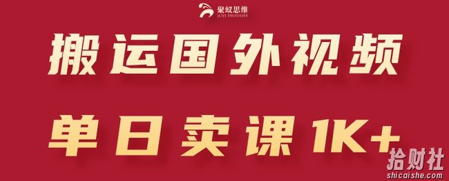 搬运国外视频，引流创业粉，单日卖课1K+【揭秘】