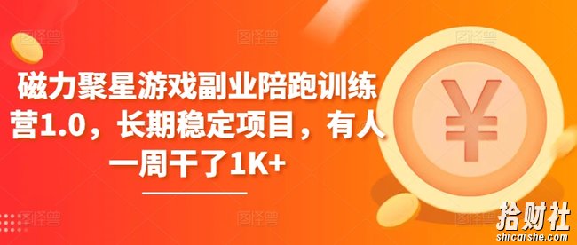 磁力聚星游戏副业陪跑训练营1.0,长期稳定项目,有人一周干了1K+