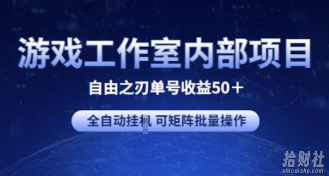 游戏工作室内部项目 自由之刃2 单号收益50+ 全自动挂JI 可矩阵批量操作【揭秘】