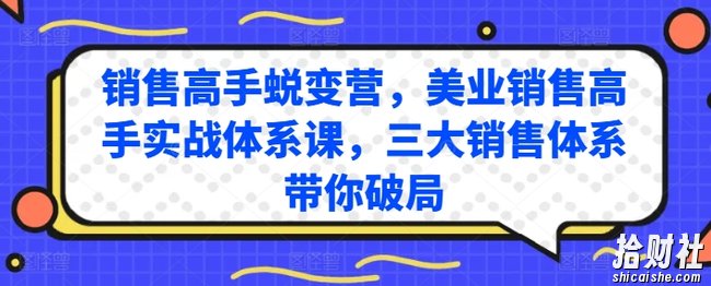 销售高手蜕变营,美业销售高手实战体系课,三大销售体系带你破局