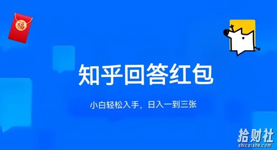 知乎答题红包项目最新玩法，单个回答5-30元，不限答题数量，可多号操作【揭秘】