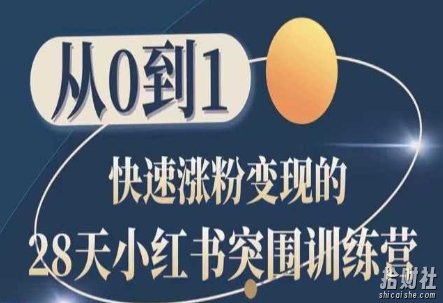 28天小红书突围训练营,从0到1快速涨粉变现