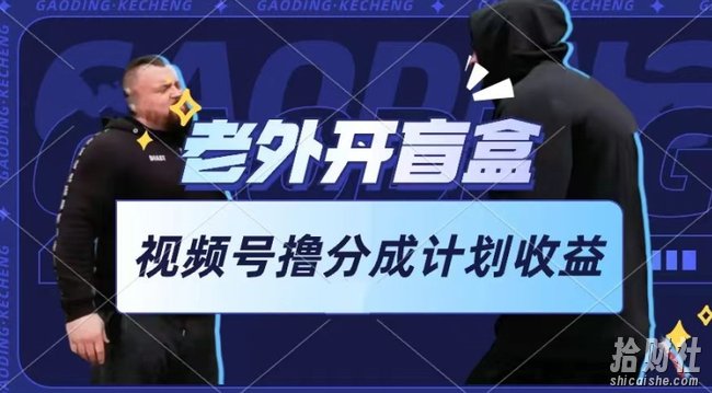 老外开盲盒视频,撸视频号分成计划收益,每天只需一小时,新手小白轻松上手【揭秘】