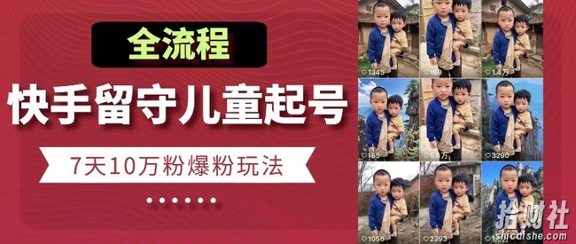 快手留守儿童博同情起号，7天10万粉爆粉玩法，全流程