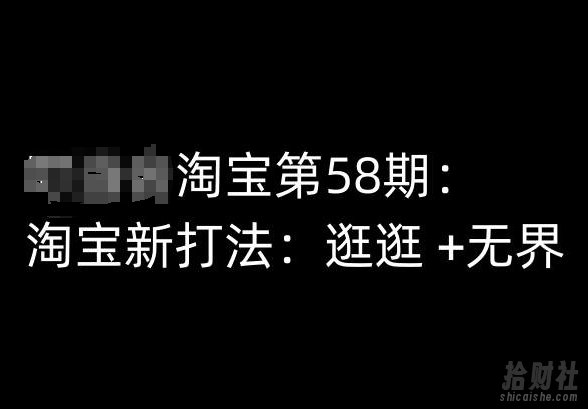 淘宝第58期培训课程,淘宝新打法:逛逛 +无界