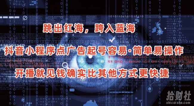 抖音小程序点广告项目，起号容易，简单易操作，开播就见有收益【揭秘】
