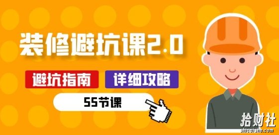新手装修 避坑课2.0:装修之前一定要做好功课(55节课)