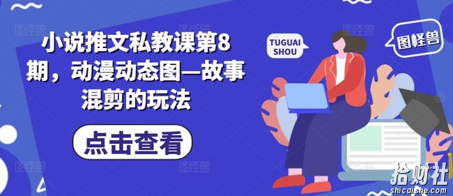 小说推文私教课第8期，动漫动态图—故事混剪的玩法