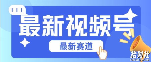 视频号全新赛道,碾压市面普通的混剪技术,内容原创度高,小白也能学会【揭秘】