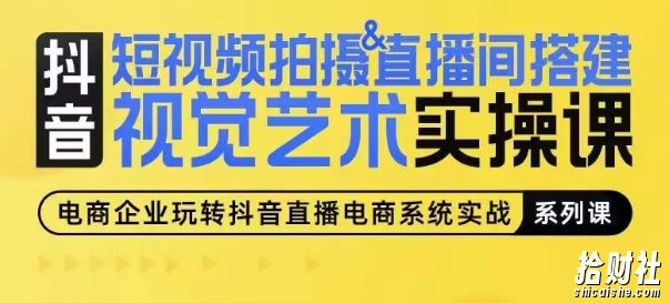 短视频拍摄&直播间搭建视觉艺术实操课,手把手场景演绎,从0-1短视频实操课