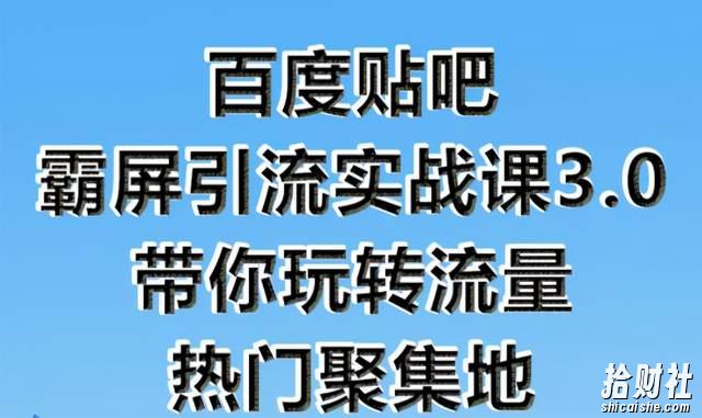 狼叔百度贴吧霸屏引流实战课3.0，带你玩转流量热门聚集地