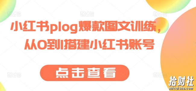 小红书plog爆款图文训练,从0到1搭建小红书账号