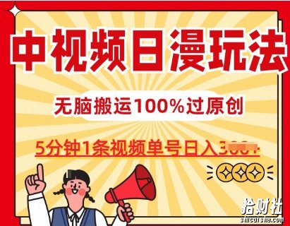 中视频日漫玩法,条条爆款5分钟1条,100%过原创,单号日入3张【揭秘】