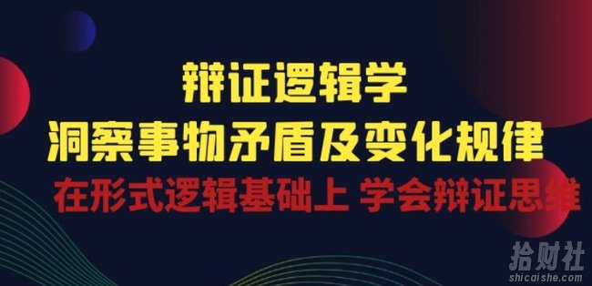 辩证 逻辑学 | 洞察 事物矛盾及变化规律 在形式逻辑基础上 学会辩证思维