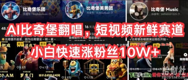 AI比奇堡翻唱,短视频新鲜赛道,小白快速涨粉丝10W+【揭秘】